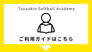 ツヅキン Softball Academy