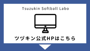 ツヅキン Softball Academy