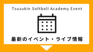 ツヅキン Softball Academy